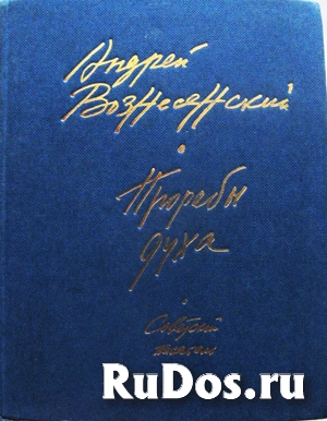 Поэзия Андрея Вознесенского фото