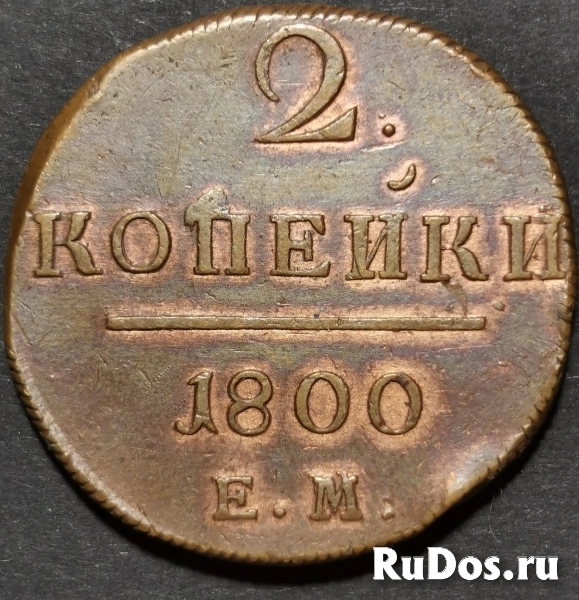 Продам монету 2 копейки 1800 г ЕМ. Павел I фото