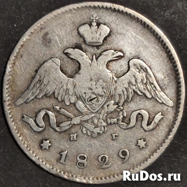 Продам монету 25 копеек 1829 г, спб нг фото