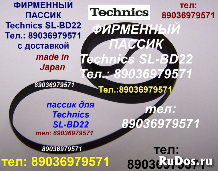 фирменный пассик для Technics SL-BD22 (Техникс) фото