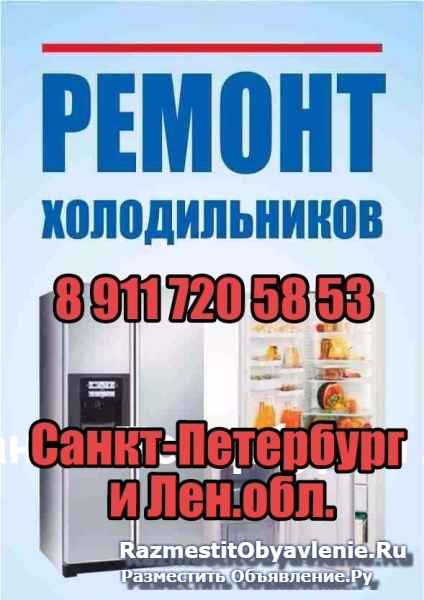 Ремонт холодильников в Санкт-Петербурге и Лен.обл. фото
