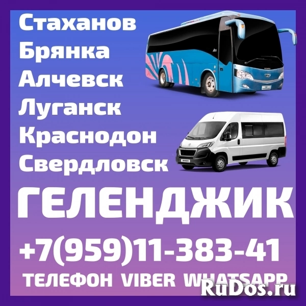 Пассажирские перевозки Луганск(и область) - Геленджик. фото
