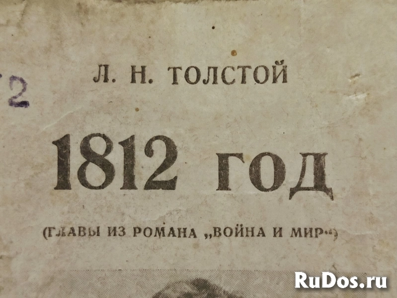 Л.Н. Толстой - 1812 год - антикварная книга изображение 4