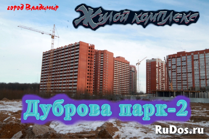 Жилой комплекс "Дуброва Парк-2". Обзор фото