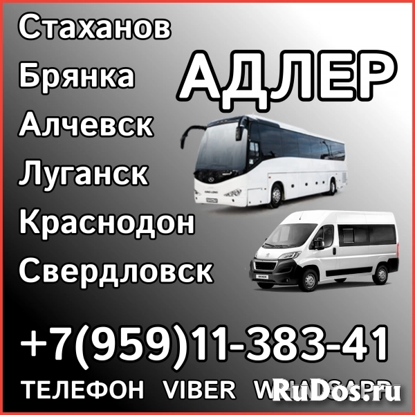 Пассажирские перевозки в Адлер из Луганска и области. фото