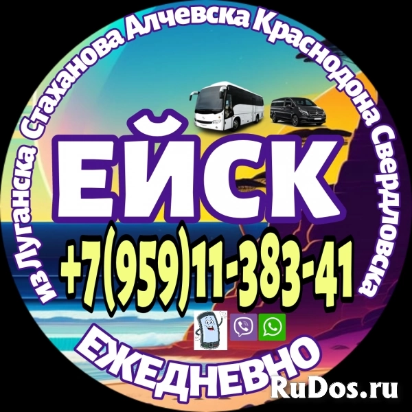 Пассажирские перевозки в Ейск из Луганска и области. фото