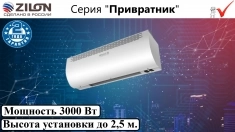 Тепловые завесы zilon серии Привратник ZVV-0.6E3M картинка из объявления