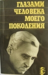 Константин Симонов размышляет о Сталине картинка из объявления