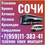 В Сочи из Луганска и области.Пассажирские перевозки. картинка из объявления