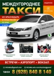Такси междугороднее из Краснодара трансфер картинка из объявления