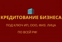 Кредитование бизнеса и граждан под ключ  по всей РФ ! картинка из объявления