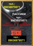 пассик для C.E.C. ST-930 пасик ремень CEC ST930 пасик C.E.C. 930 картинка из объявления