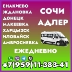 Автобус Донецк(и область) - Сочи - Адлер картинка из объявления