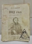 Л.Н. Толстой - 1812 год - антикварная книга картинка из объявления