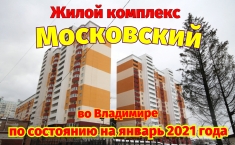 Жилой комплекс Московский, во Владимире, январь 2021 картинка из объявления