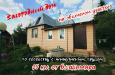Загородный дом в Гаврильцево 25 км от Владимира картинка из объявления