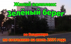 Жилой комплекс Зеленый Берег во Владимире Июль 2021 картинка из объявления