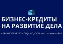 Бизнес-кредиты на развитие дела по РФ! Кредиты гражданам РФ картинка из объявления