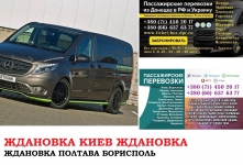 Автобус Ждановка Киев Заказать билет Ждановка Киев туда и обратно картинка из объявления