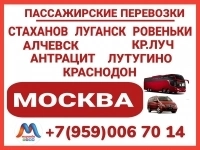 Луганск и область - Москва.Автобусы и микроавтобусы картинка из объявления