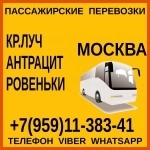 Автобусы Красный Луч - Антрацит - Ровеньки - Москва и обратно. картинка из объявления