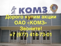 Продать акции ОАО «КОМЗ» картинка из объявления