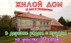 Обширная усадьба недалеко от Владимира, в Собинском районе картинка из объявления