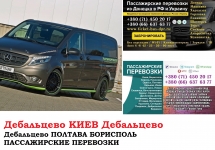 Автобус Дебальцево Киев Заказать билет Дебальцево Киев туда и картинка из объявления