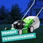 Ремонт Газонокосилок и садово-парковой техники