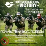 Приключение пейнтбольном клубе "Victory"! картинка из объявления