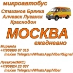 Микроавтобус Стаханов-Алчевск-Луганск-Краснодон- Москва.Перевозки картинка из объявления