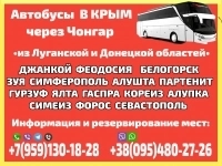 Пассажирские перевозки в Крым  из Луганской и Донецкой областей картинка из объявления