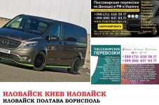 Автобус Иловайск Киев Заказать билет Иловайск Киев туда и обратно картинка из объявления
