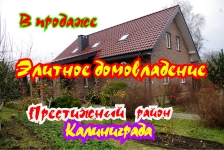 В продаже элитное домовладение в Калиниграде картинка из объявления