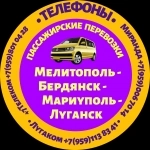 Микроавтобусы Мелитополь - Бердянск - Луганск.Тел +79591138341 картинка из объявления