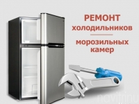 Ремонт холодильников, морозильных камер Чишмы картинка из объявления
