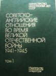 Советско-английские отношения в 1941-45 годах картинка из объявления
