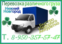Перевозка грузов в Нижнем Новгороде недорого. Грузоперевозки картинка из объявления