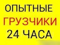 Услуги грузчиков Ангарск 24 ЧАСА картинка из объявления