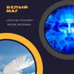 Волгоград ⭐️СИЛЬНЫЙ МАГ ЦЕЛИТЕЛЬ ЭКСТРАСЕНС СНЯТИЕ ПОРЧИ Магия картинка из объявления