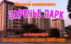 Жилой комплекс Заречье парк во Владимире Июль 2021 картинка из объявления