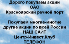 Покупаем акции ОАО Красноярский речной порт картинка из объявления