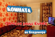 Комната на улице Кирова, во Владимире картинка из объявления