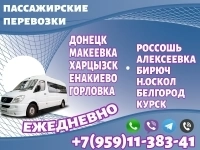 Автобус Донецк(и область) - Белгород - Курск. картинка из объявления
