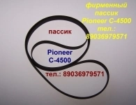 фирменные пассики pioneer pl990 pl44 plj210 pl335 pl15 pl12 pl335 картинка из объявления