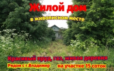 Жилой дом в живописном месте, рядом с Владимиром картинка из объявления
