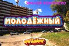 Жилой комплекс "Молодёжный" во Владимире. Август 2020 года картинка из объявления