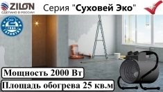 Тепловые пушки zilon серии Суховей эко ZTV-2C N1 картинка из объявления