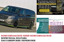 Автобус Комсомольское Киев Заказать билет Комсомольское Киев туда картинка из объявления