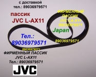 Фирменный пассик на JVC L-AX11 ремень пасик JVC LAX11 пасики картинка из объявления